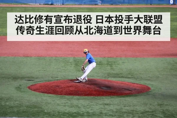 达比修有宣布退役 日本投手大联盟传奇生涯回顾从北海道到世界舞台